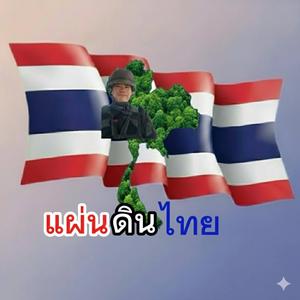 แผ่นดินไทย