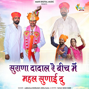 Surana Dadal Re Bich Me Mahal Sunai Du