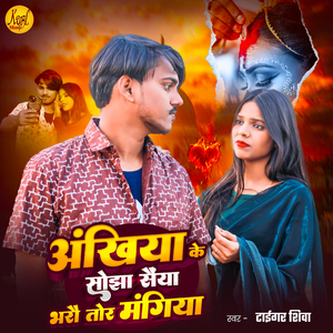 Akhiyaan ke sojha sanya bharau tor mangiya