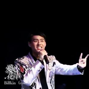 มาลัยน้ำใจ /爱心花串—Billkin(易三仓神曲）