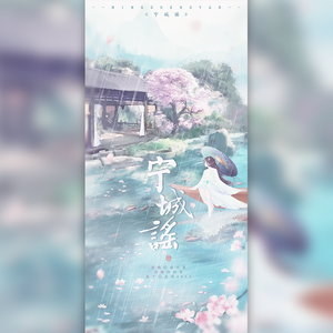 宁城谣（男声版）