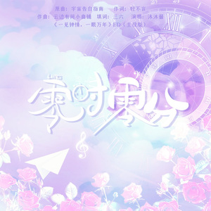 零时零分（主役版）