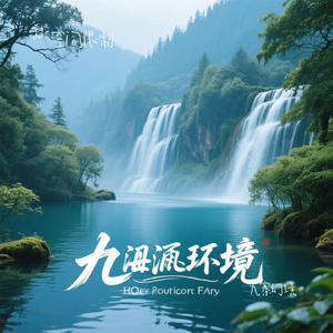 九寨幻境