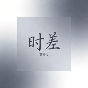 时差
