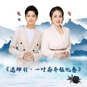 迷神引·一叶扁舟轻帆卷