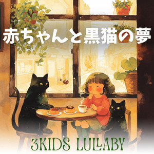 赤ちゃんと黒猫の夢