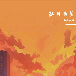 [Free]红日西坠