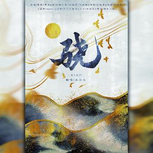 骁【戏腔特别版】