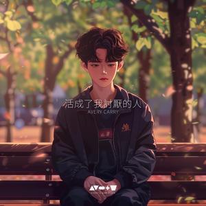 活成了我討厭的人