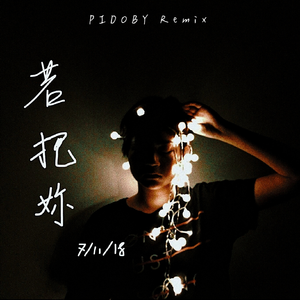 若把你（Remix）