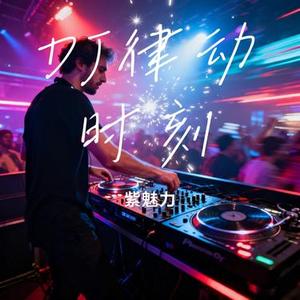 DJ律动时刻