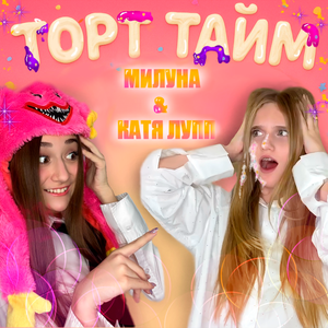 ТОРТ ТАЙМ