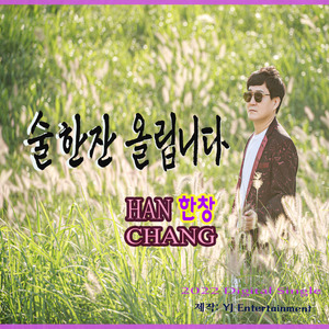 술한잔 올립니다