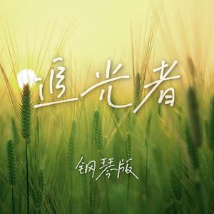 追光者 (钢琴版)