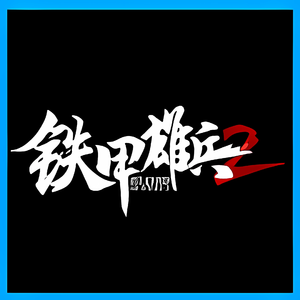 铁甲雄兵二北顼乱战之源西阵营曲