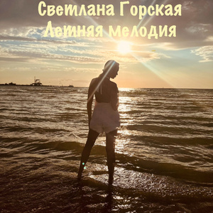 Летняя мелодия