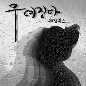 무뎌진다 (Inst.)