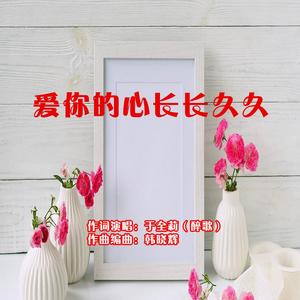 爱你的心长长久久（女版和声伴奏） 伴奏