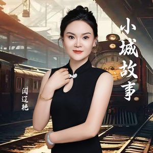 小城故事 (回忆版)