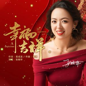 幸福吉祥-伴奏
