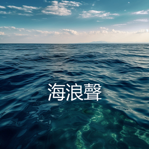 海浪聲 (放鬆音樂)