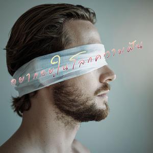 อยากอยู่ในโลกความฝัน