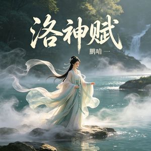 洛神赋