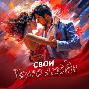 ТАНГО ЛЮБВИ