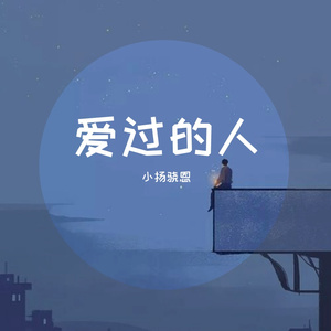 爱过的人