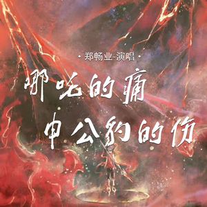 哪吒的痛申公豹的伤