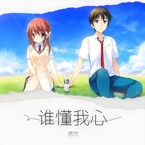 谁懂我心 (Girls Version)