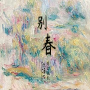 别 春（demo）