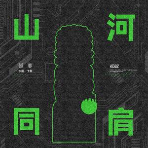 山河同肩