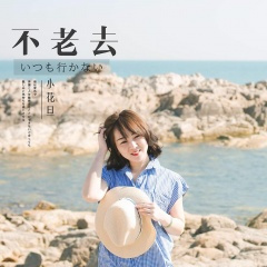 不老去 (片段)