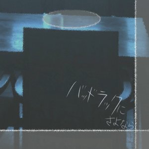 バッドラックにさよなら