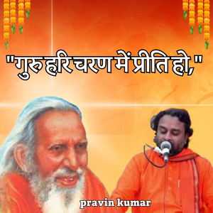 "गुरु हरि चरण में प्रीति हो,"