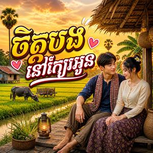 ចិត្តបងនៅក្បែរអូន