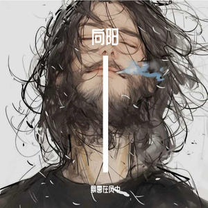 揣着自由撞南墙