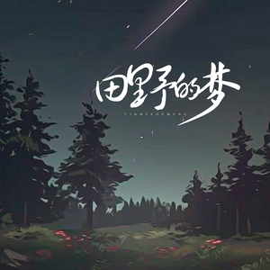 田野的梦