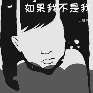 如果我不是我
