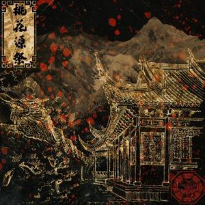 桃花源祭•貮•叫魂