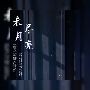 【现欧 · 未尽月亮】