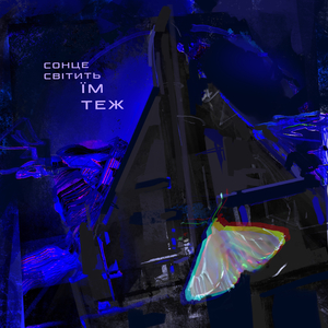 Сонце світить їм теж