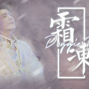 霜冻（丁真版）