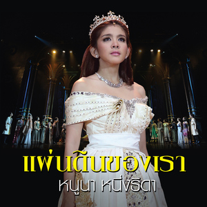 ปาฏิหาริย์ (Pop Version เพลงประกอบละครเวที "เลือดขัตติยา เดอะมิวสิคัล")
