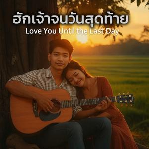 ฮักเจ้าจนวันสุดท้าย