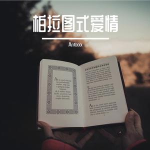 柏拉图式爱情（Prod by Siren）