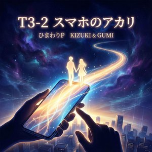 T3-2 スマホのアカリ