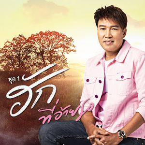 อ้ายสิเซื่อเป็นเทื่อสุดท้าย