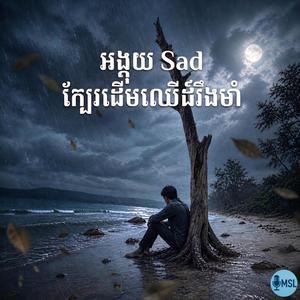 អង្គុយ Sad ក្បែរដើមឈើដ៏រឹងមាំ